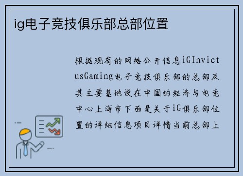 ig电子竞技俱乐部总部位置