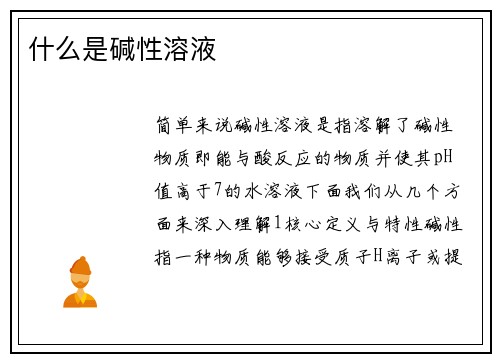 什么是碱性溶液