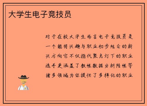 大学生电子竞技员