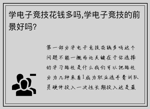 学电子竞技花钱多吗,学电子竞技的前景好吗？