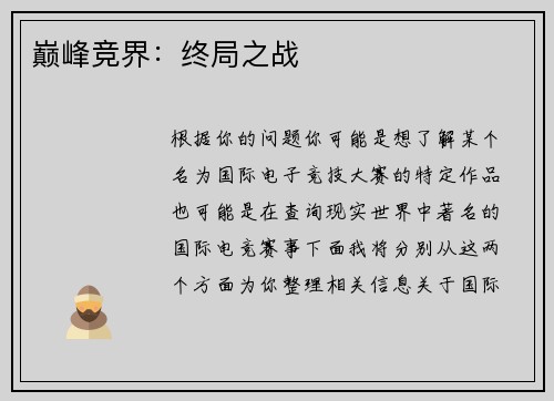 巅峰竞界：终局之战